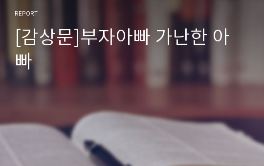 [감상문]부자아빠 가난한 아빠