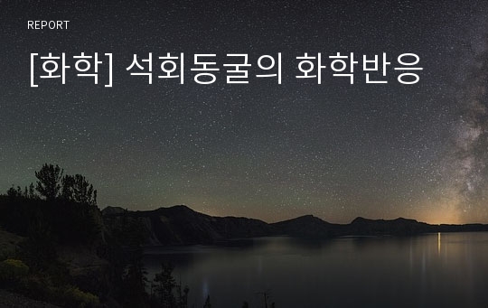 [화학] 석회동굴의 화학반응