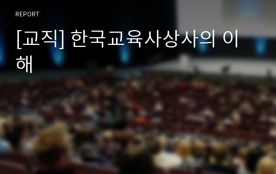 [교직] 한국교육사상사의 이해