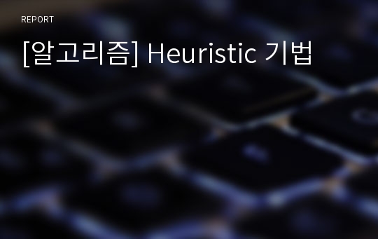 [알고리즘] Heuristic 기법