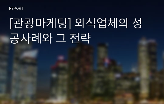 [관광마케팅] 외식업체의 성공사례와 그 전략