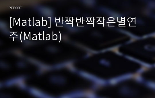[Matlab] 반짝반짝작은별연주(Matlab)