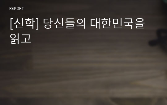 [신학] 당신들의 대한민국을 읽고