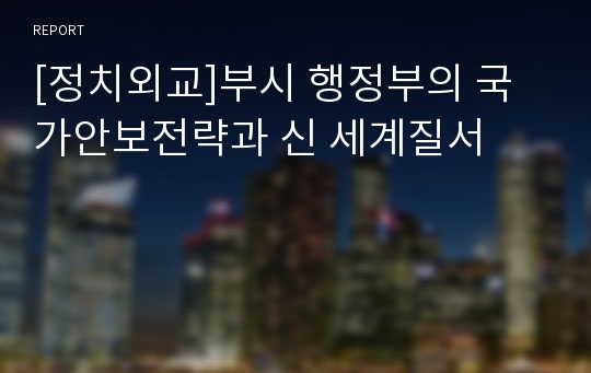 [정치외교]부시 행정부의 국가안보전략과 신 세계질서