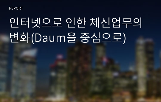 인터넷으로 인한 체신업무의 변화(Daum을 중심으로)