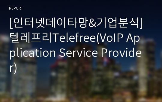 [인터넷데이타망&amp;기업분석]텔레프리Telefree(VoIP Application Service Provider)