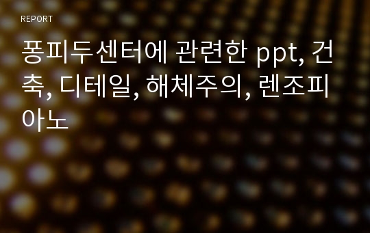 퐁피두센터에 관련한 ppt, 건축, 디테일, 해체주의, 렌조피아노