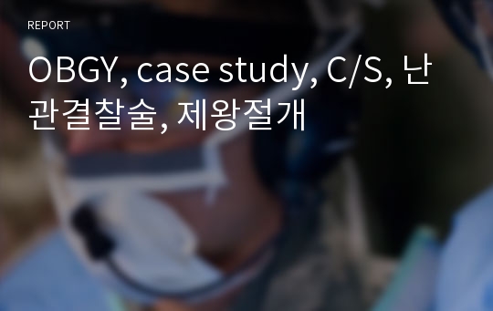 OBGY, case study, C/S, 난관결찰술, 제왕절개