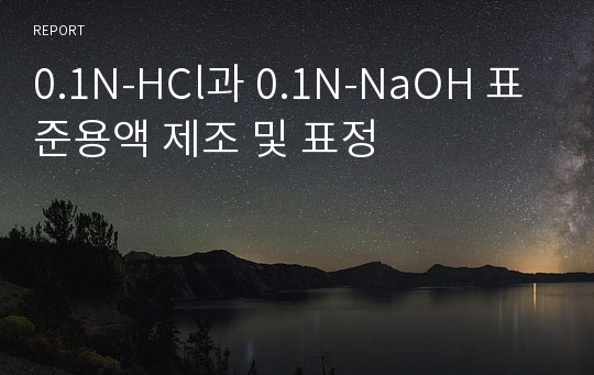 0.1N-HCl과 0.1N-NaOH 표준용액 제조 및 표정
