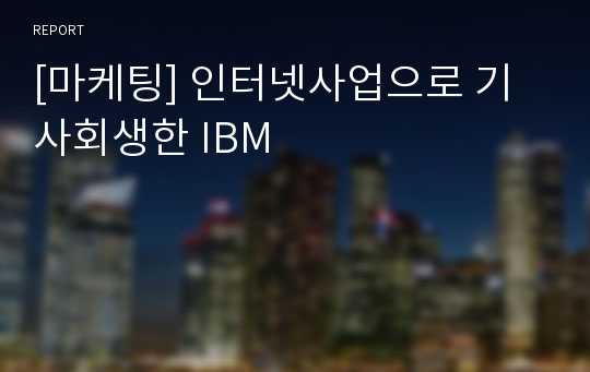 [마케팅] 인터넷사업으로 기사회생한 IBM