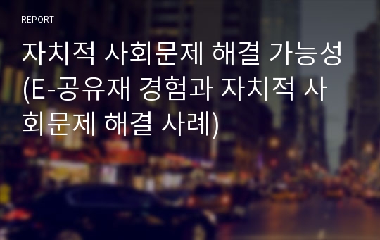 자치적 사회문제 해결 가능성(E-공유재 경험과 자치적 사회문제 해결 사례)