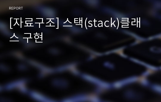 [자료구조] 스택(stack)클래스 구현