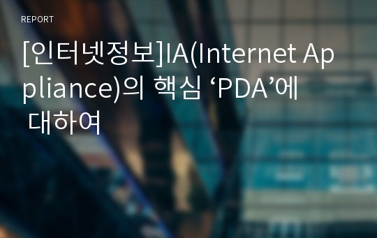 [인터넷정보]IA(Internet Appliance)의 핵심 ‘PDA’에 대하여