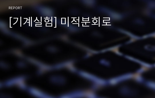 [기계실험] 미적분회로