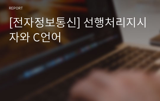 [전자정보통신] 선행처리지시자와 C언어