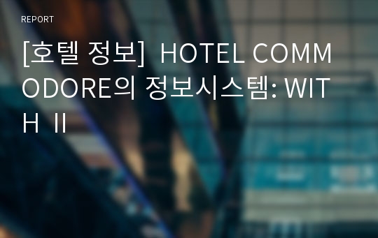 [호텔 정보]  HOTEL COMMODORE의 정보시스템: WITH Ⅱ