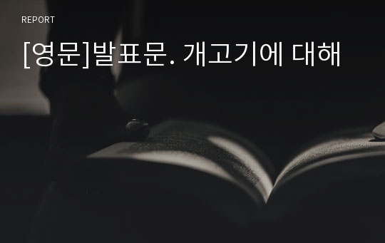 [영문]발표문. 개고기에 대해