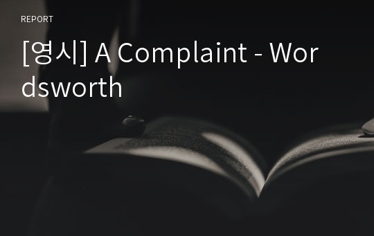 [영시] A Complaint - Wordsworth