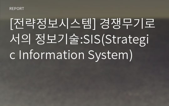 [전략정보시스템] 경쟁무기로서의 정보기술:SIS(Strategic Information System)