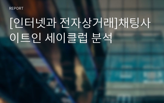 [인터넷과 전자상거래]채팅사이트인 세이클럽 분석