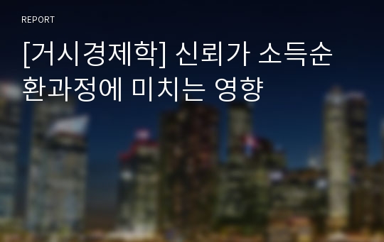 [거시경제학] 신뢰가 소득순환과정에 미치는 영향