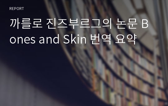 까를로 진즈부르그의 논문 Bones and Skin 번역 요약