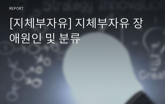 [지체부자유] 지체부자유 장애원인 및 분류