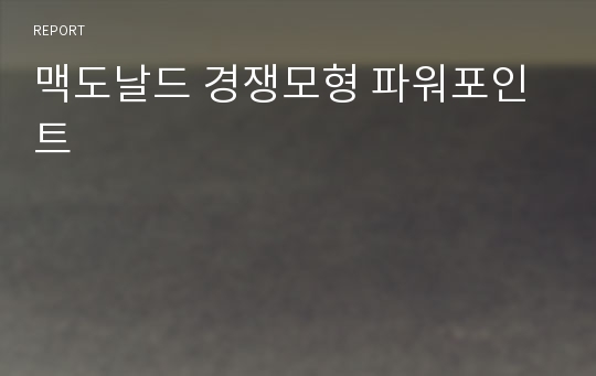 맥도날드 경쟁모형 파워포인트