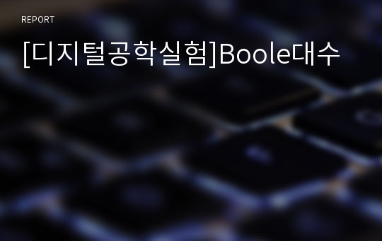 [디지털공학실험]Boole대수