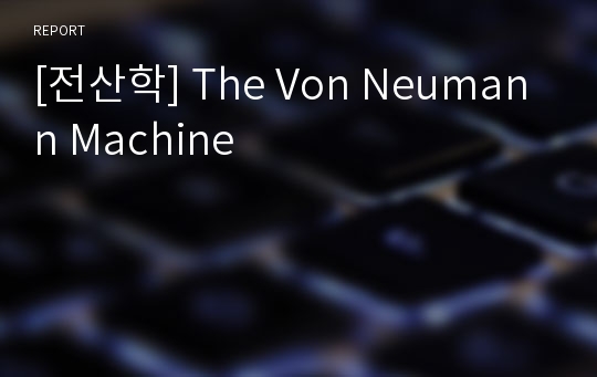 [전산학] The Von Neumann Machine