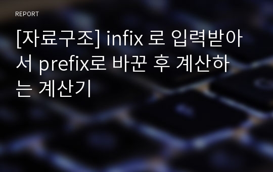 [자료구조] infix 로 입력받아서 prefix로 바꾼 후 계산하는 계산기