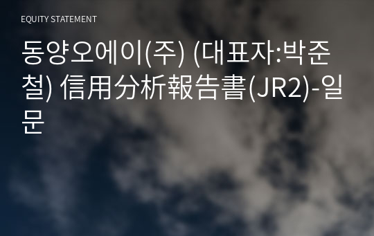 동양오에이(주) 信用分析報告書(JR2)-일문