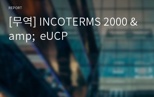 [무역] INCOTERMS 2000 &amp;  eUCP