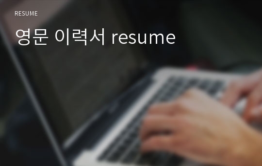 영문 이력서 resume