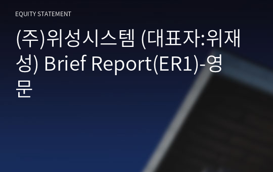 (주)위성시스템 Brief Report(ER1)-영문