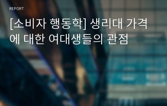 [소비자 행동학] 생리대 가격에 대한 여대생들의 관점