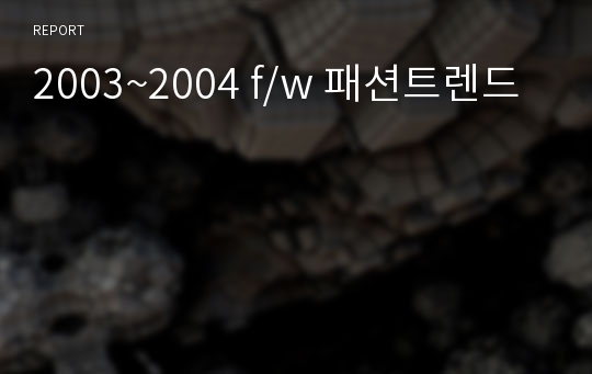 2003~2004 f/w 패션트렌드