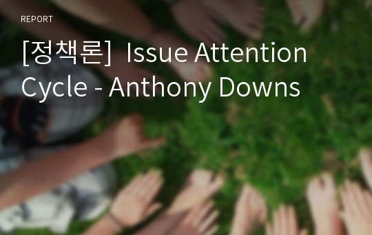 [정책론]  Issue Attention Cycle - Anthony Downs
