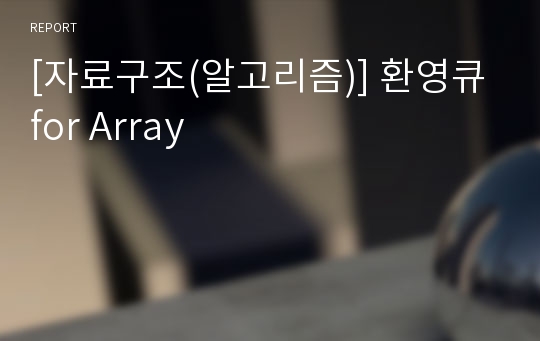 [자료구조(알고리즘)] 환영큐 for Array