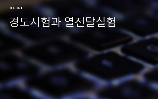 경도시험과 열전달실험