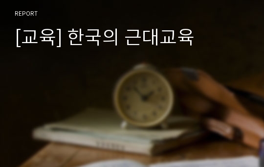 [교육] 한국의 근대교육