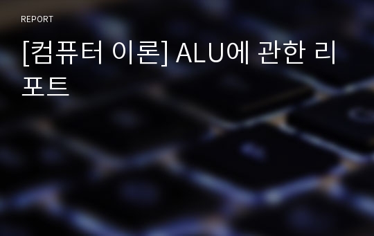 [컴퓨터 이론] ALU에 관한 리포트