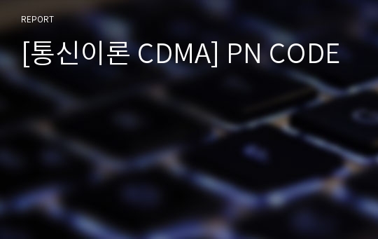 [통신이론 CDMA] PN CODE