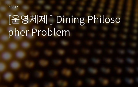 [운영체제 ] Dining Philosopher Problem