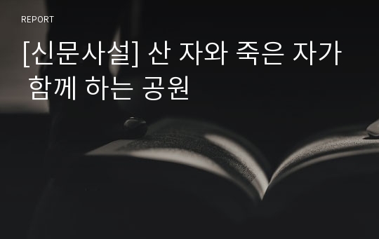 [신문사설] 산 자와 죽은 자가 함께 하는 공원