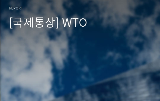 [국제통상] WTO