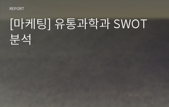 [마케팅] 유통과학과 SWOT분석