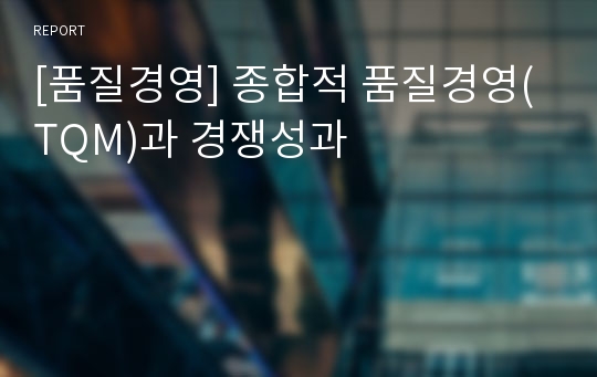 [품질경영] 종합적 품질경영(TQM)과 경쟁성과