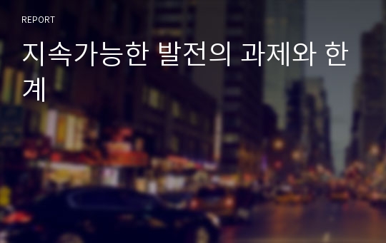 지속가능한 발전의 과제와 한계