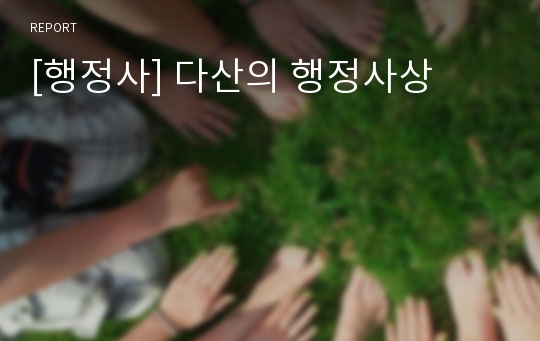 [행정사] 다산의 행정사상